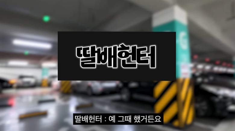 딸배헌터에 나타난 성실납세자