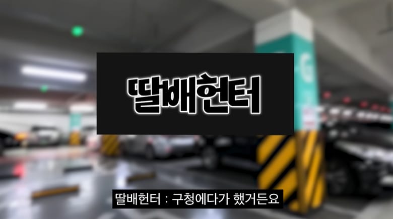 딸배헌터에 나타난 성실납세자