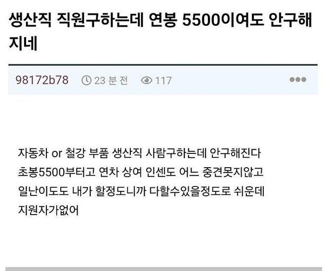 개드립] 생산직 연봉 5.500에도 사람이 안 구해지네..jpg