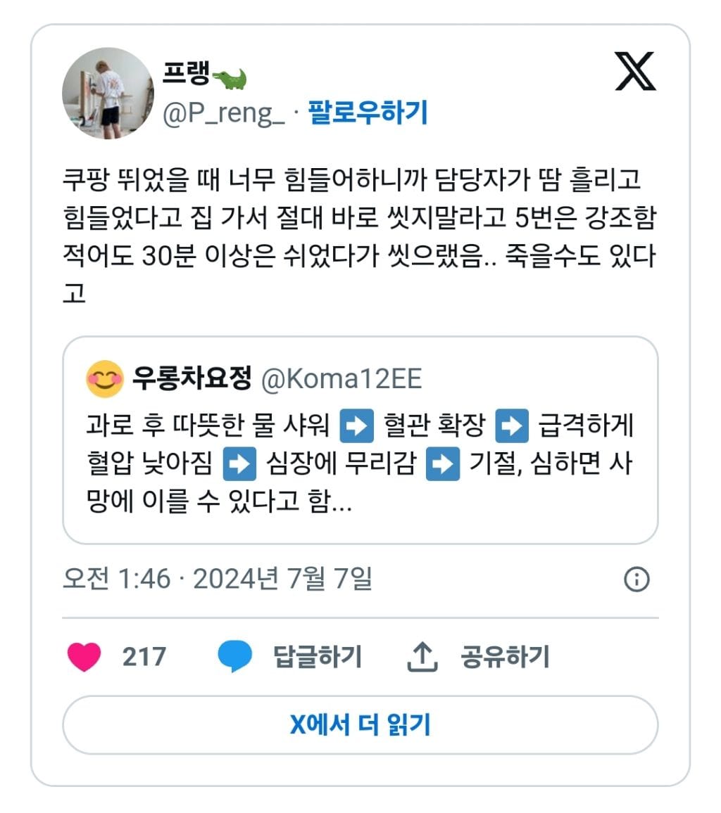 과로를 하고 집에 도착해서 바로 씻으면 안됨