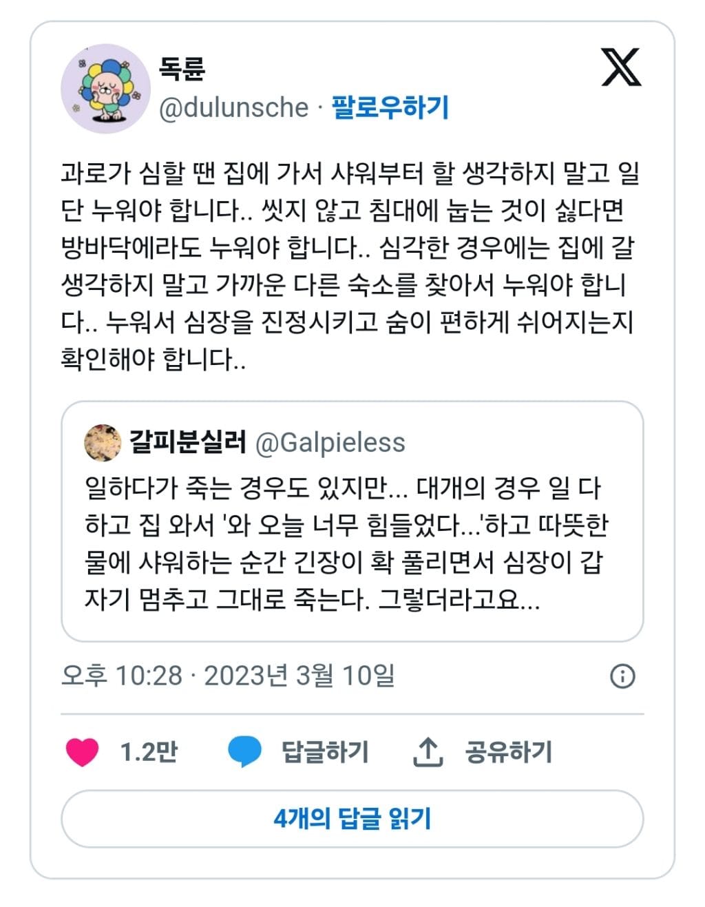 과로를 하고 집에 도착해서 바로 씻으면 안됨