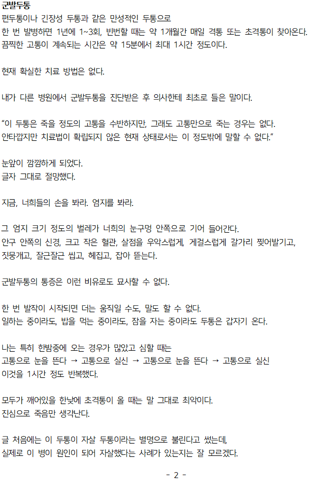 오싹오싹 현존하는 최악의 두통