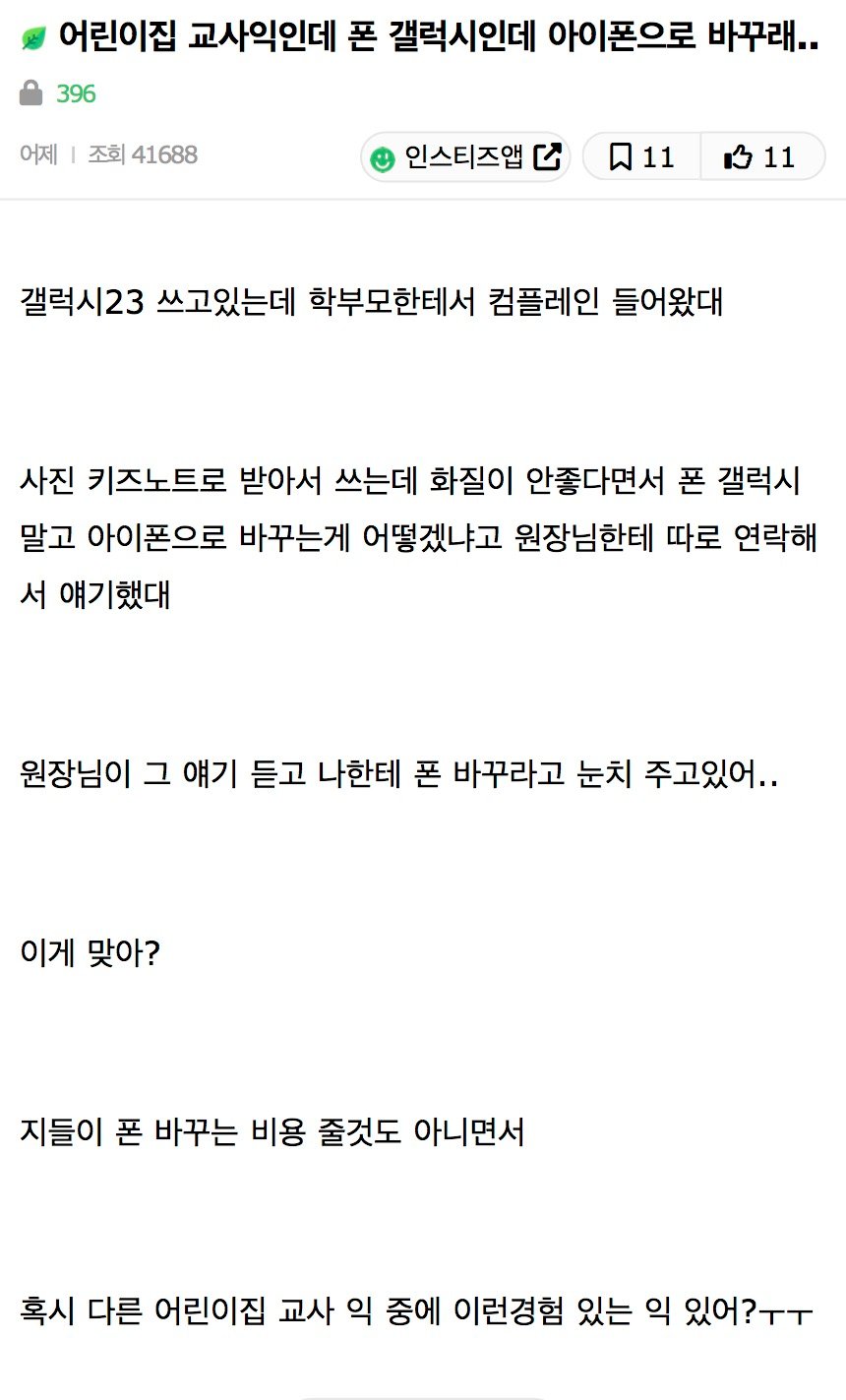 유치원 교사에게 갤럭시 쓰지마라는 학부모.jpg