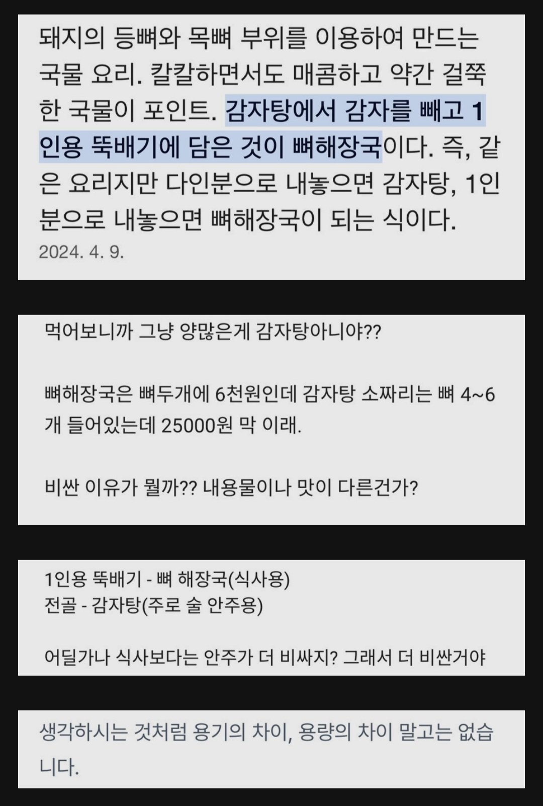 감자탕과 뼈해장국의 차이