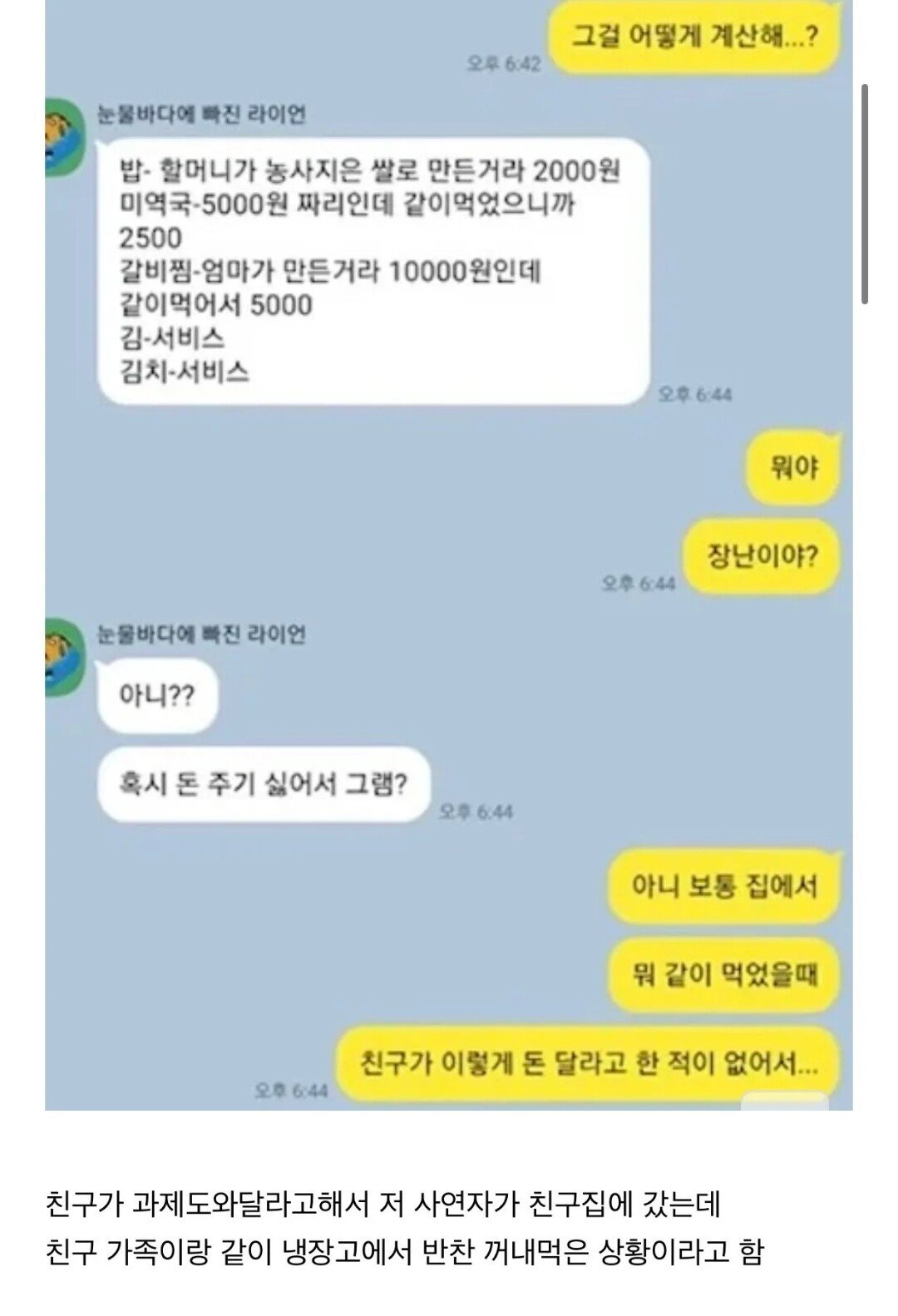 친구집에서 밥 먹었는데 밥값 내라는 친구