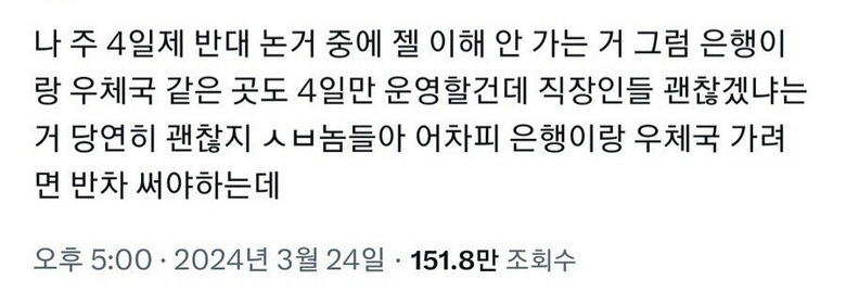 주4일제 반대논거에 대한 일침.jpg