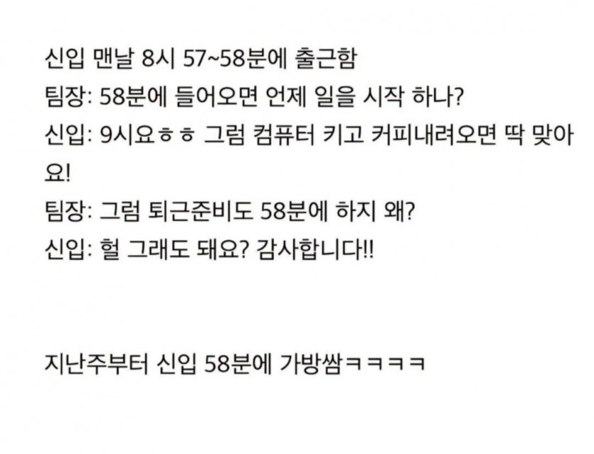 신입사원이 58분에 퇴근준비를 하는 이유