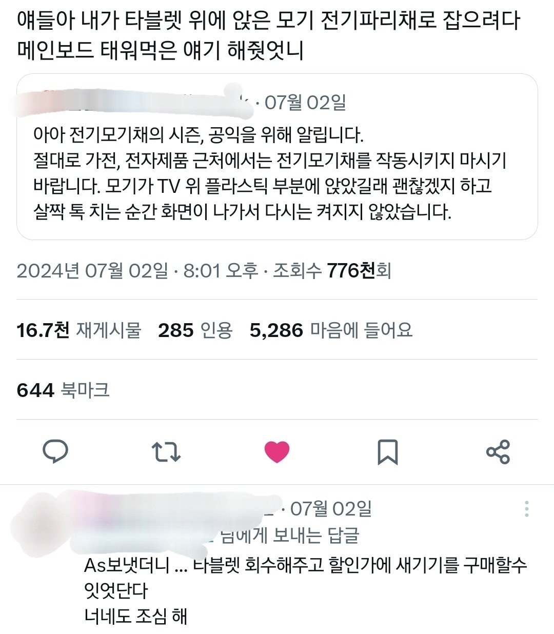 가전, 전자제품 근처에서 전기모기채 작동시켰다가 x된 사람.twt