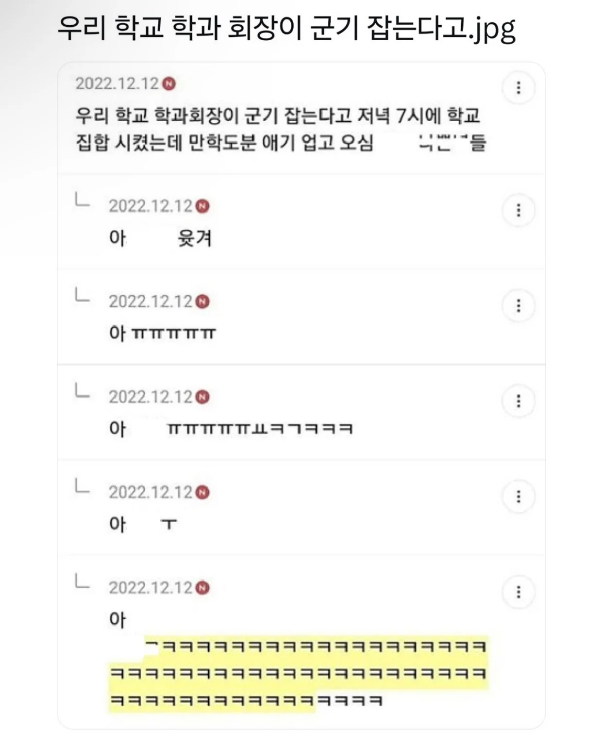 학과회장이 군기 잡는다고 저녁 7시에 집합시킴.jpg