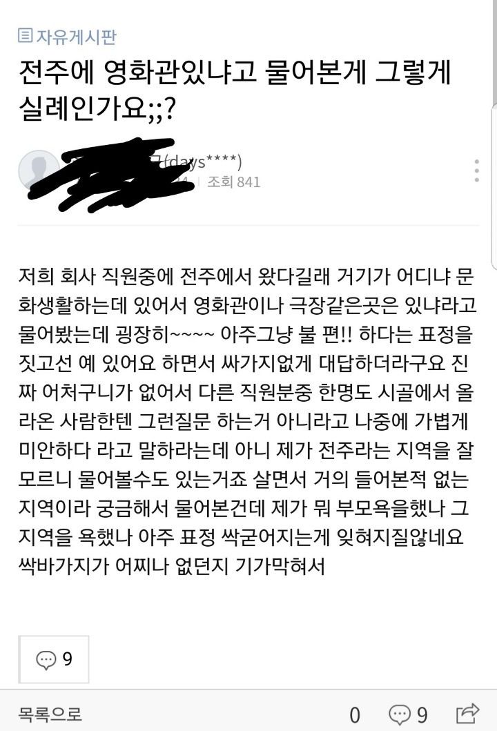 전주에 영화관 있냐고 물어본게 그렇게 실례인가요?