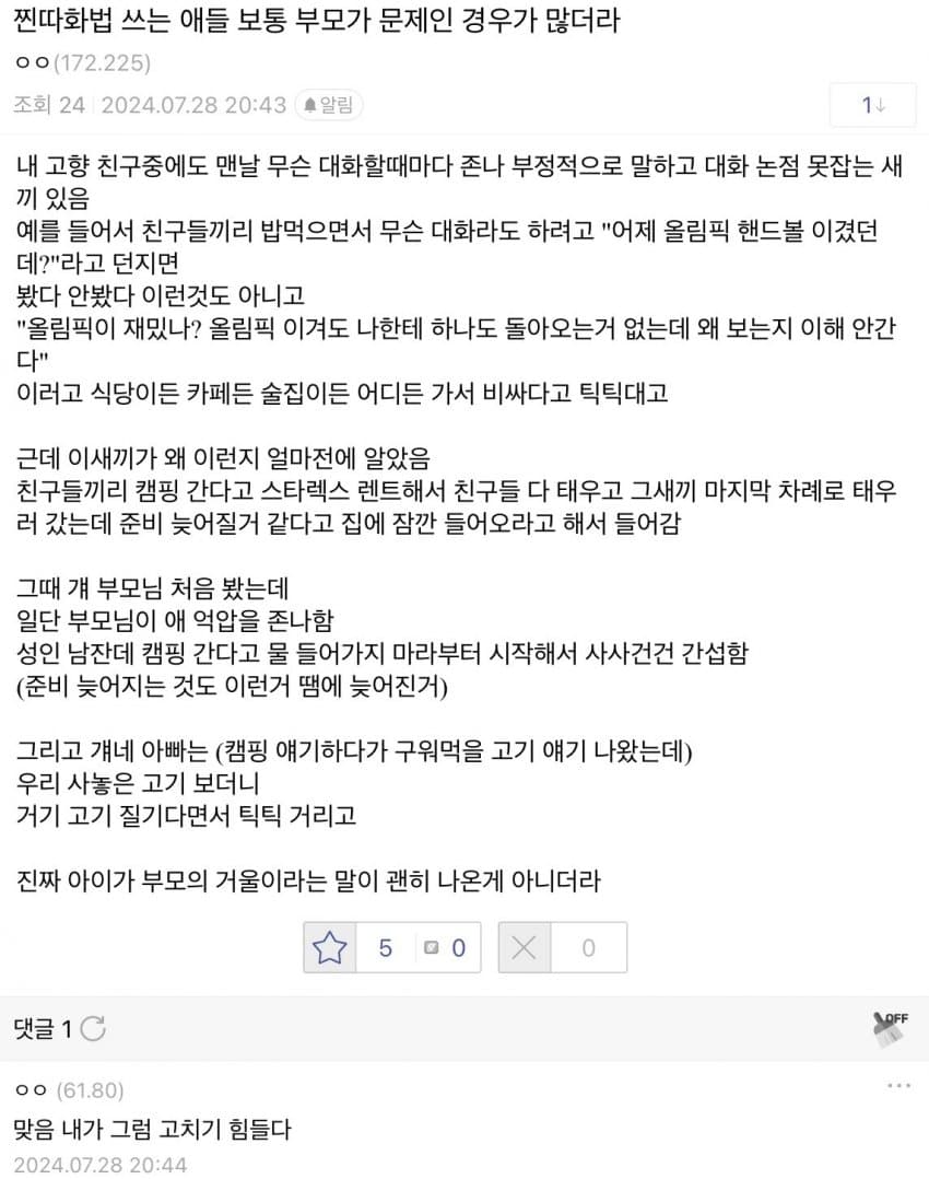 찐따화법 쓰는 애들 보통 부모가 문제인 경우가 많더라