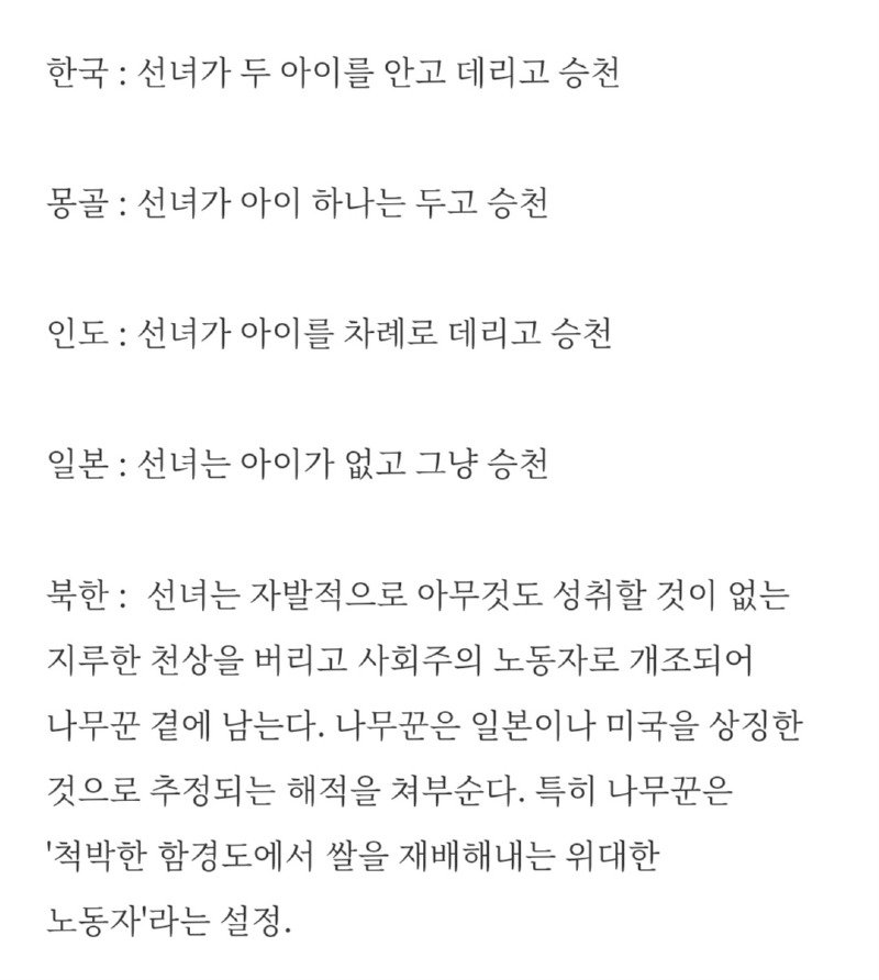 나라별 선녀와 나무꾼 결말