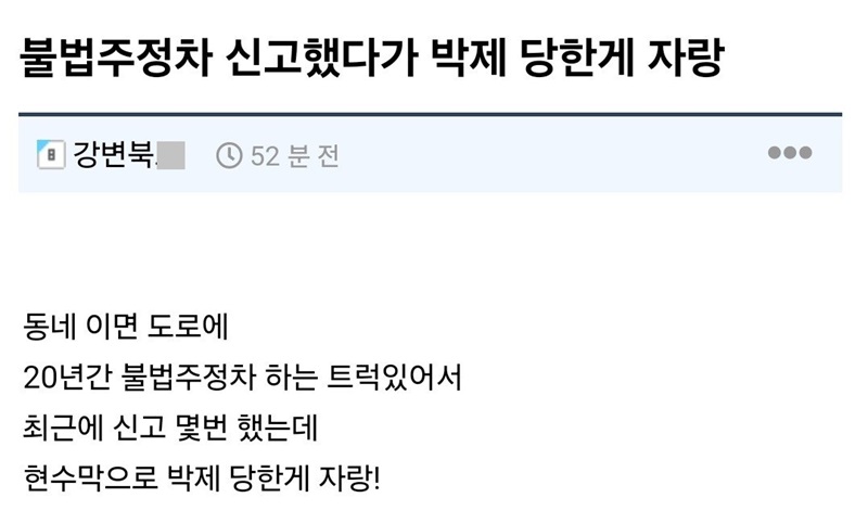 개드립] 불법주정차 신고했다가 얼굴박제 당한게 자랑.jpg