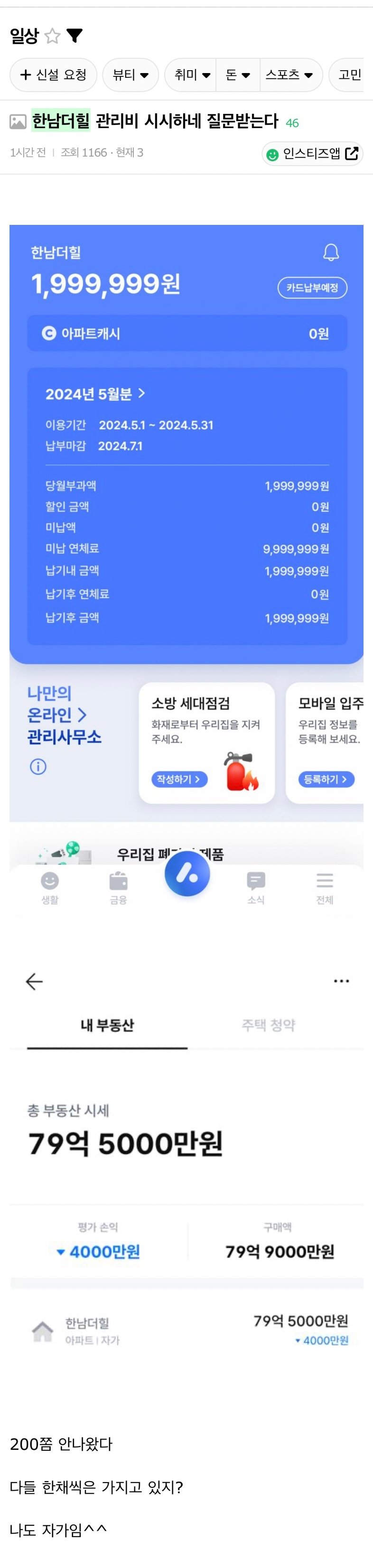 한남더힐 관리비 인증한 인티녀 근황.jpg