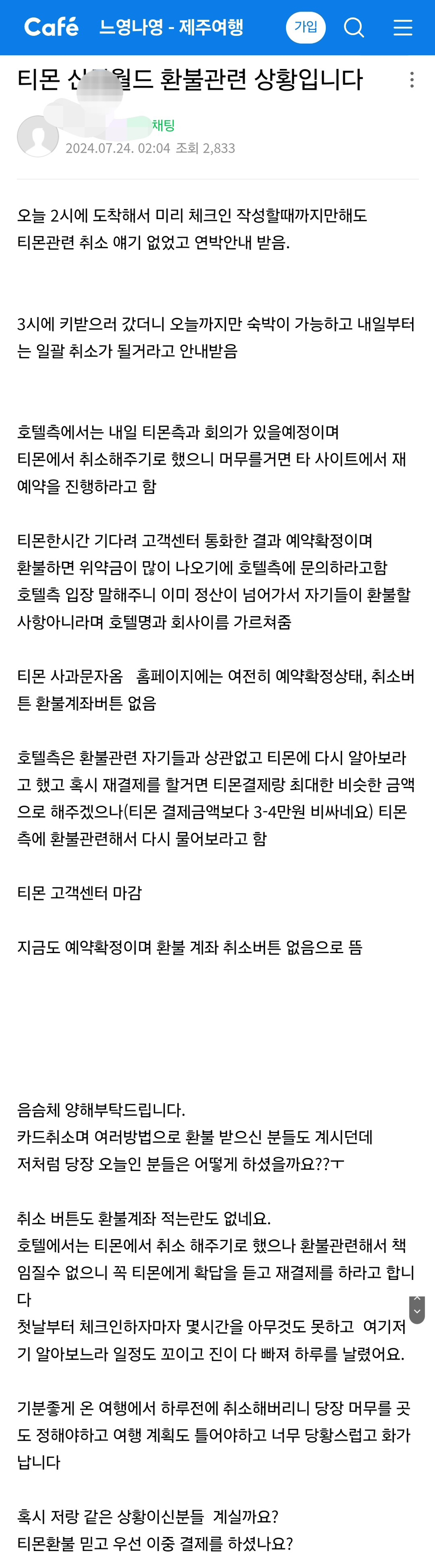 티몬 결제 호텔 2박 체크인했으나 1박하고 쫓겨남