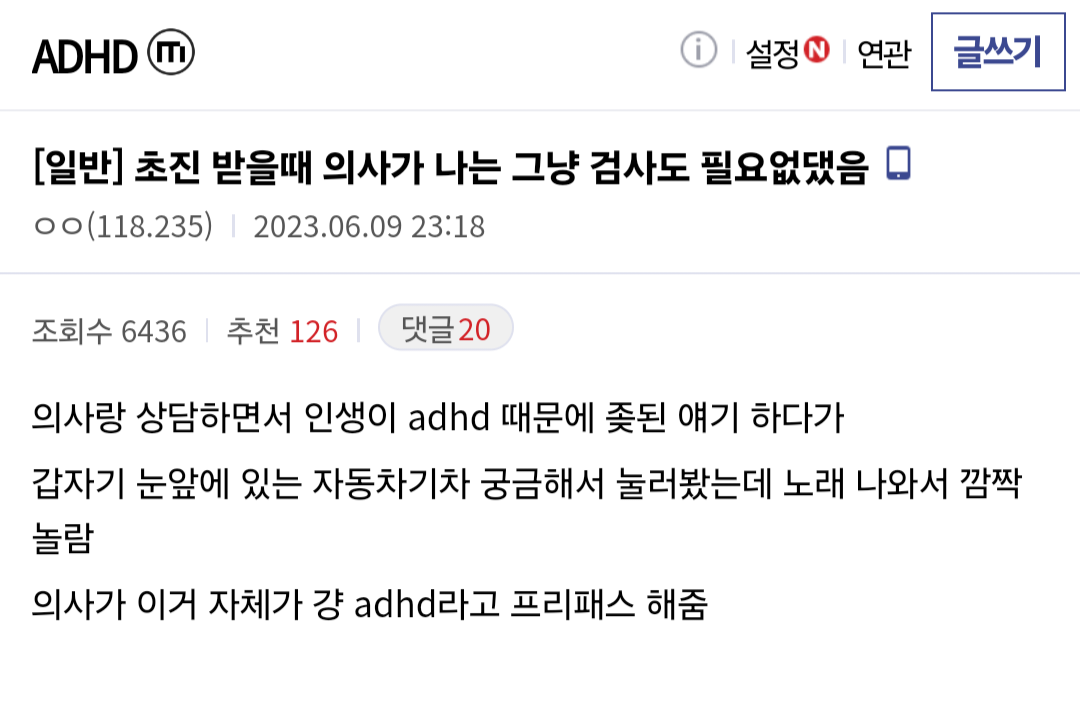 ADHD 초진 받을때 의사가 나는 그냥 검사도 필요없댔음