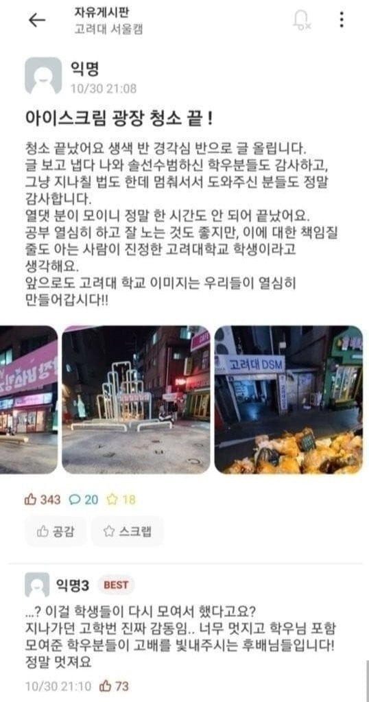 커뮤니티의 순기능의 정석을 보여준 고려대 에타.jpg