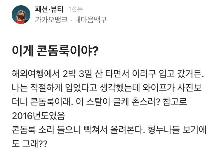 와잎이 해외에서 콘돔룩 입고 다니지말라는데 이게 콘돔룩이야?