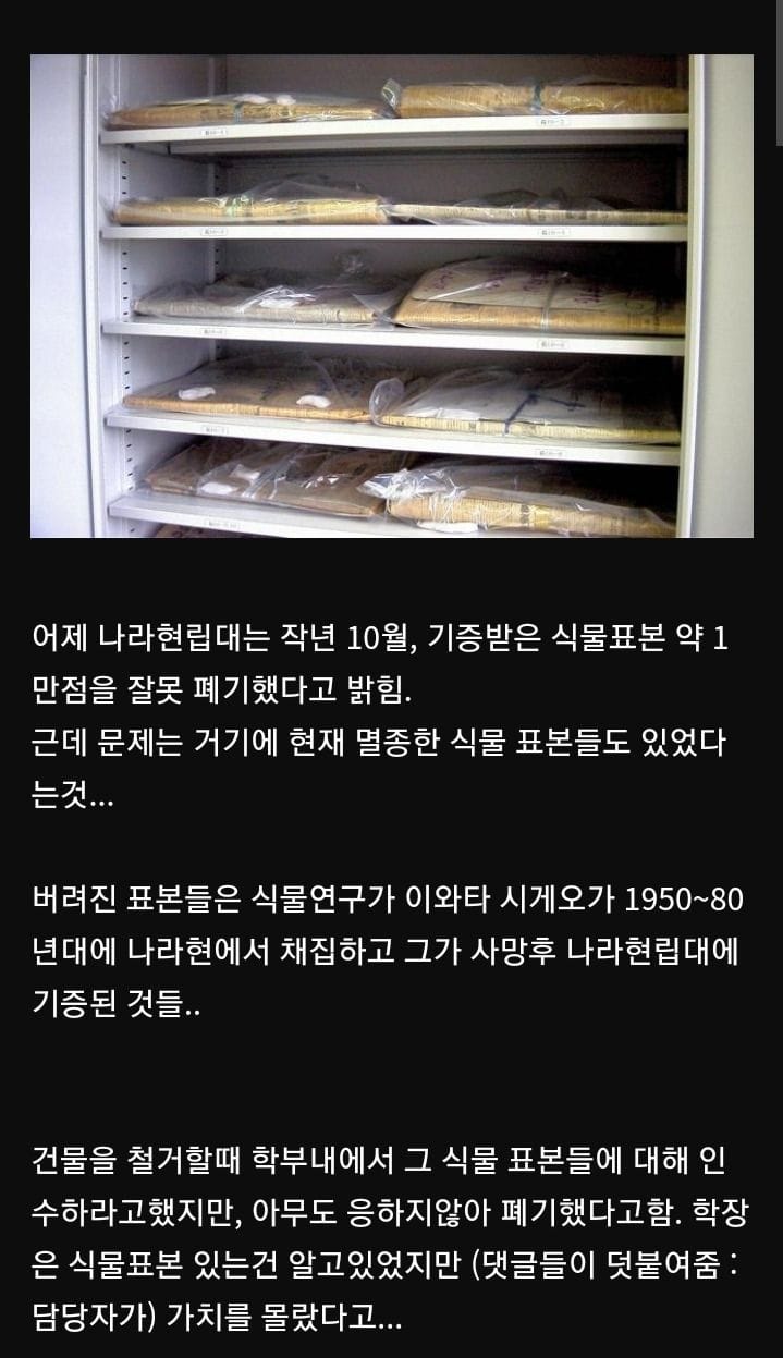 멸종한 식물 표본도 폐기해버려서 난리난 일본의 대학교