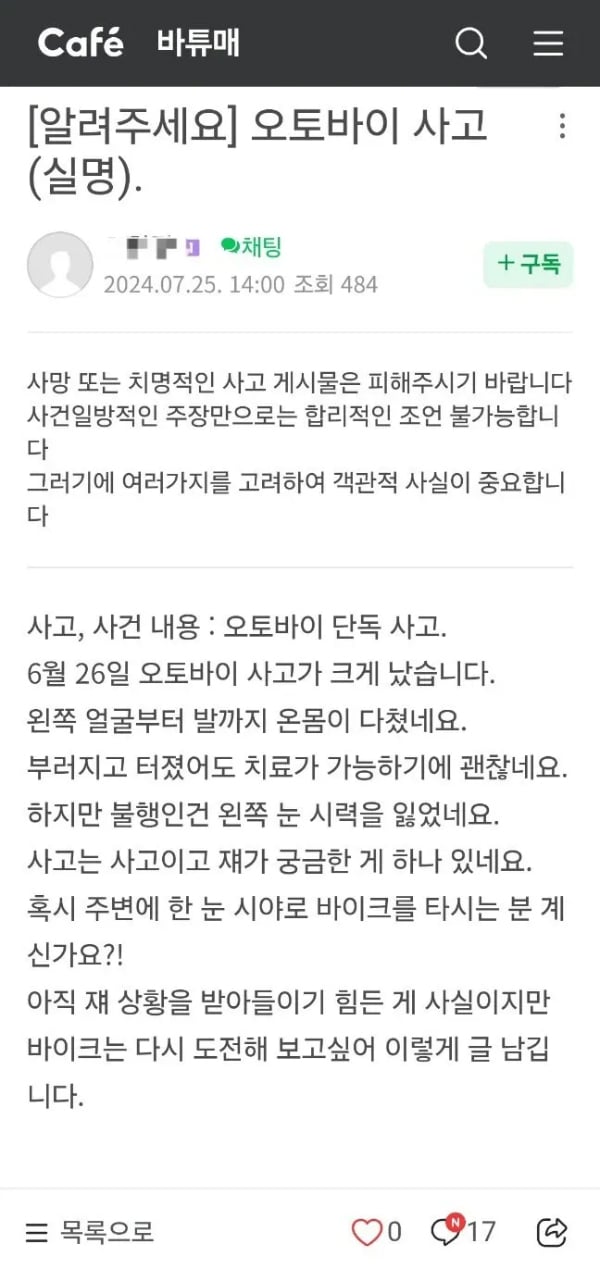 오토바이 사고 당사자가 가진 의문