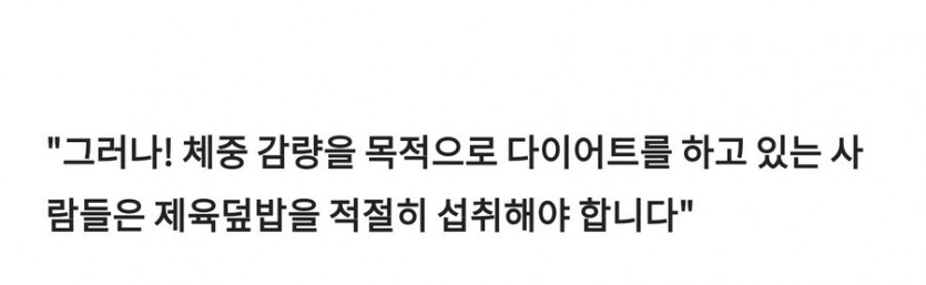 헬스 후 제육덮밥을 먹어야되는 이유