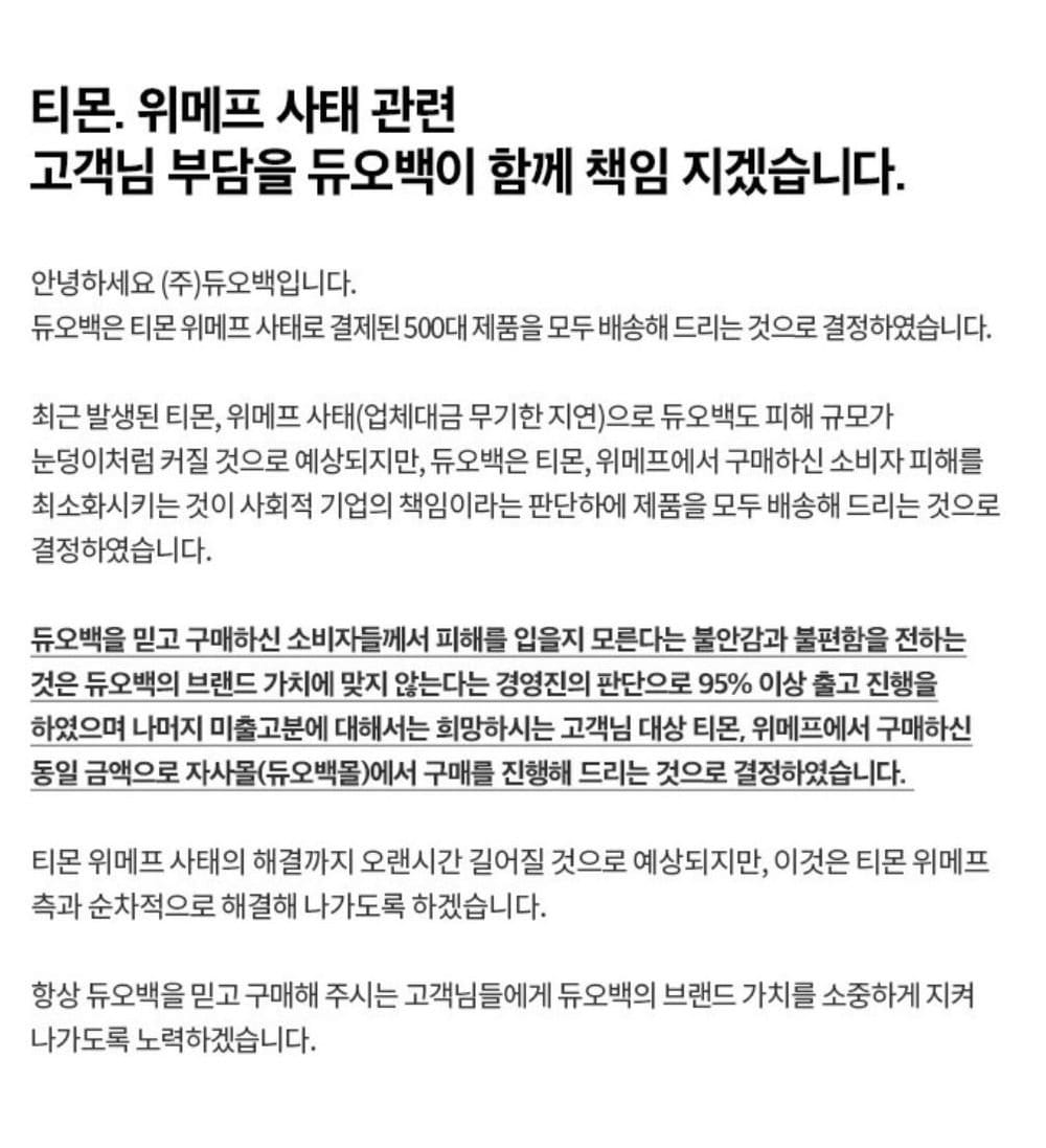 듀오백 : 티몬 위메프 전부 책임 지겠다. 95% 이미 출고.