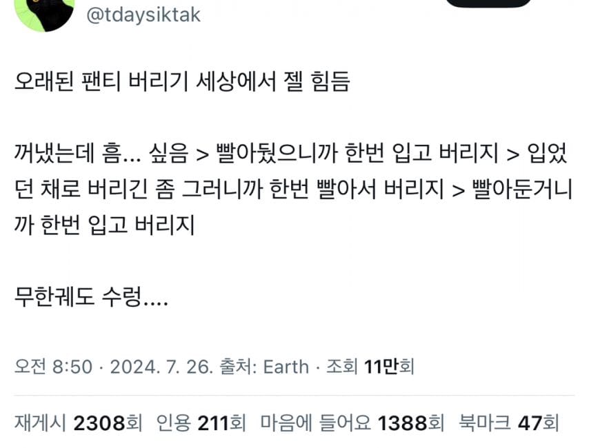 오래된 팬티 버리기 세상에서 젤 힘듦