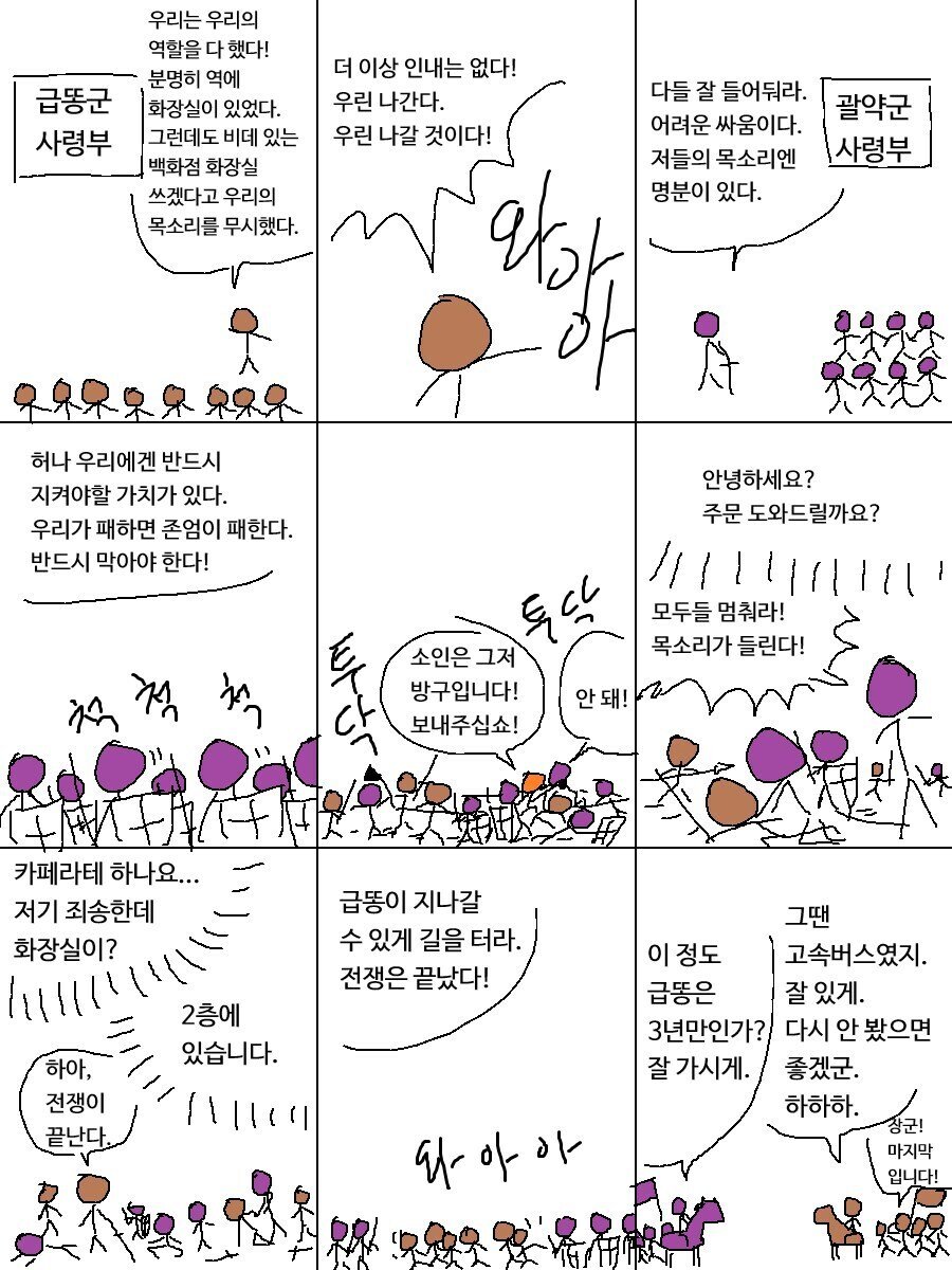 급똥군 사령부의 전쟁