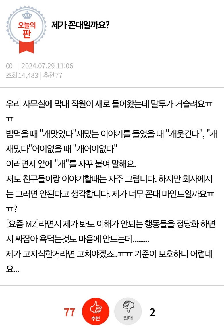 판] 제가 꼰대일까요? 신입 직원 말투가 거슬려요...jpg