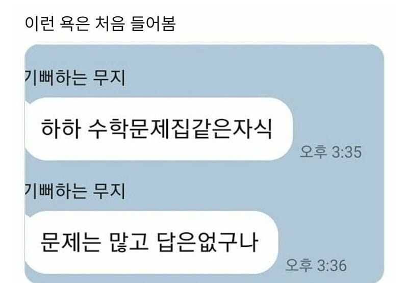 처음 들어보는 신박한 욕