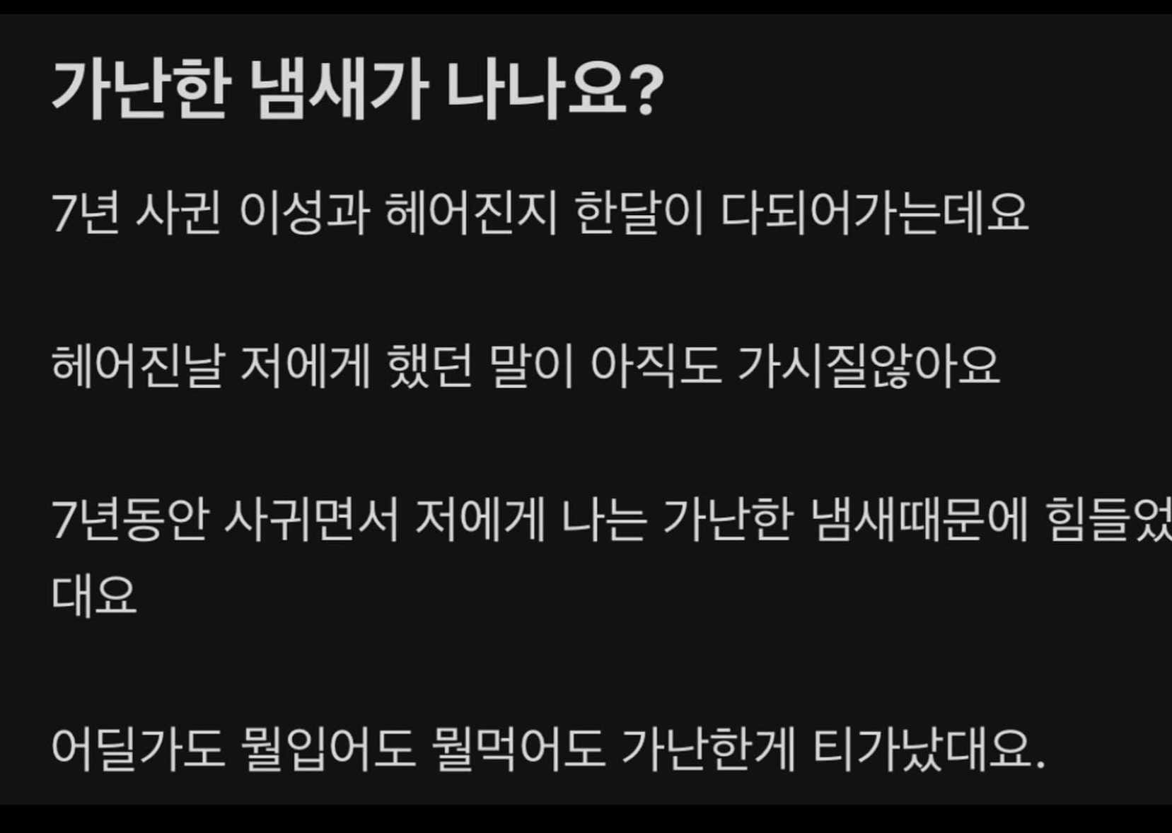 헤어지자는 여친 저한테 가난한 냄새가 난데요.