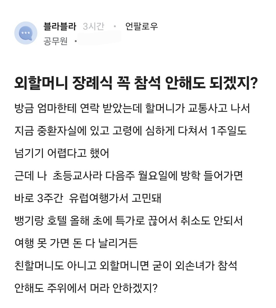 외할머니 장례식 꼭 참석 안해도 되겠지?.blind