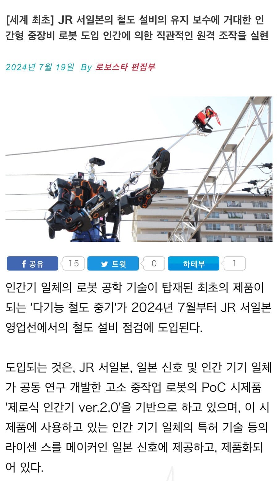 일본 철도 유지보수용으로 도입된 인간형 중장비 로봇