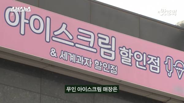 무인 아이스크림🍦 매장은 어떻게 그렇게 싸게 팔까?