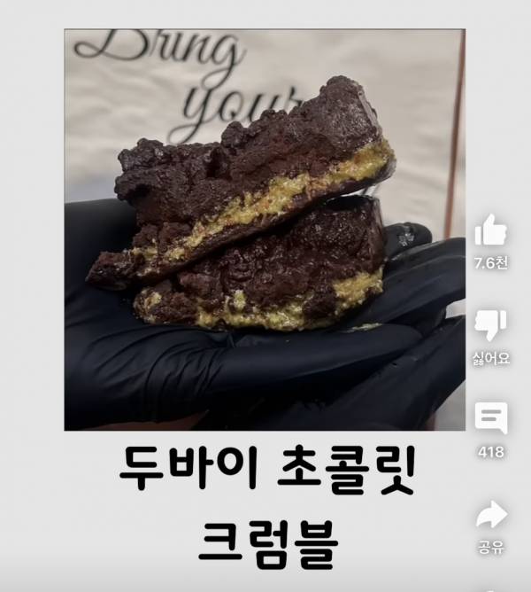 뇌절온다는 현재 두바이 초콜렛 진화 상태