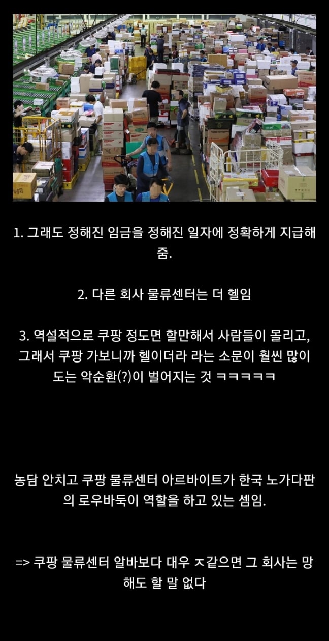 쿠팡이 허구언날 뉴스 나오고 ㅈ같다는 소문이 돌아도 사람들...