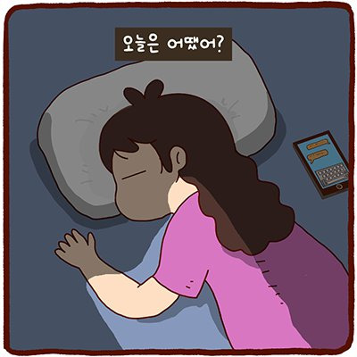 여보 오늘은 어땠어?