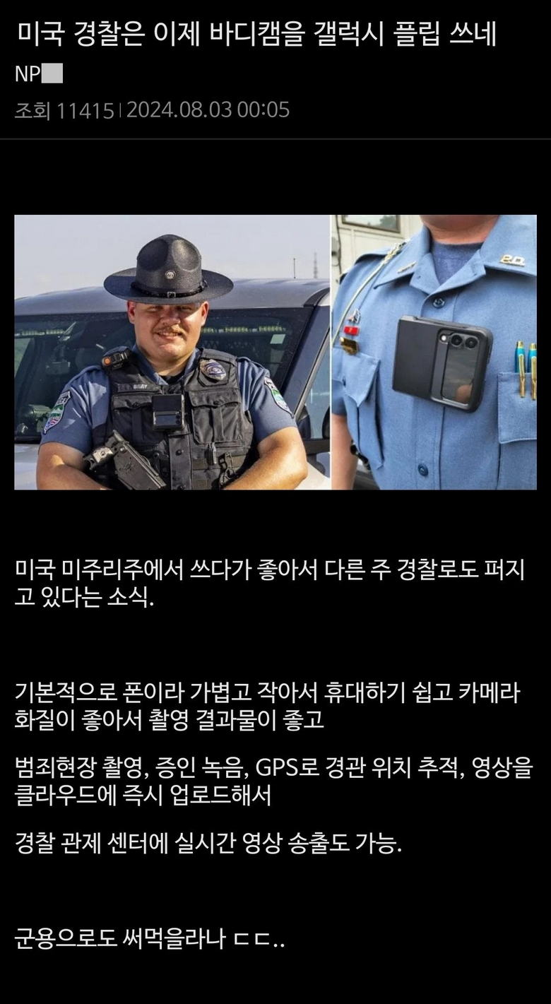 갤럭시 플립을 바디캠으로 쓴다는 미국 경찰.jpg