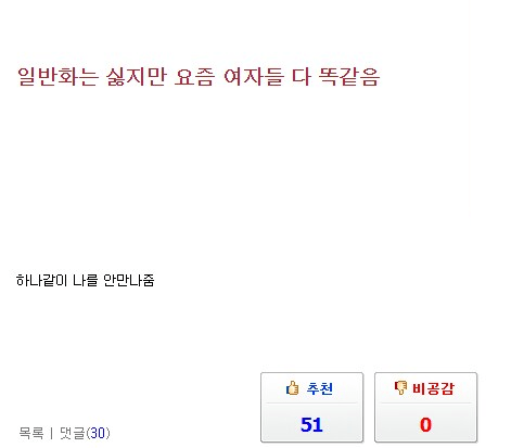 일반화는 싫지만 요즘 여자들 다 똑같음