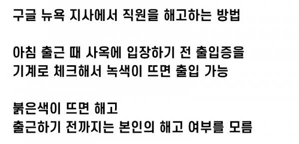 미국의 기습당일 해고현장