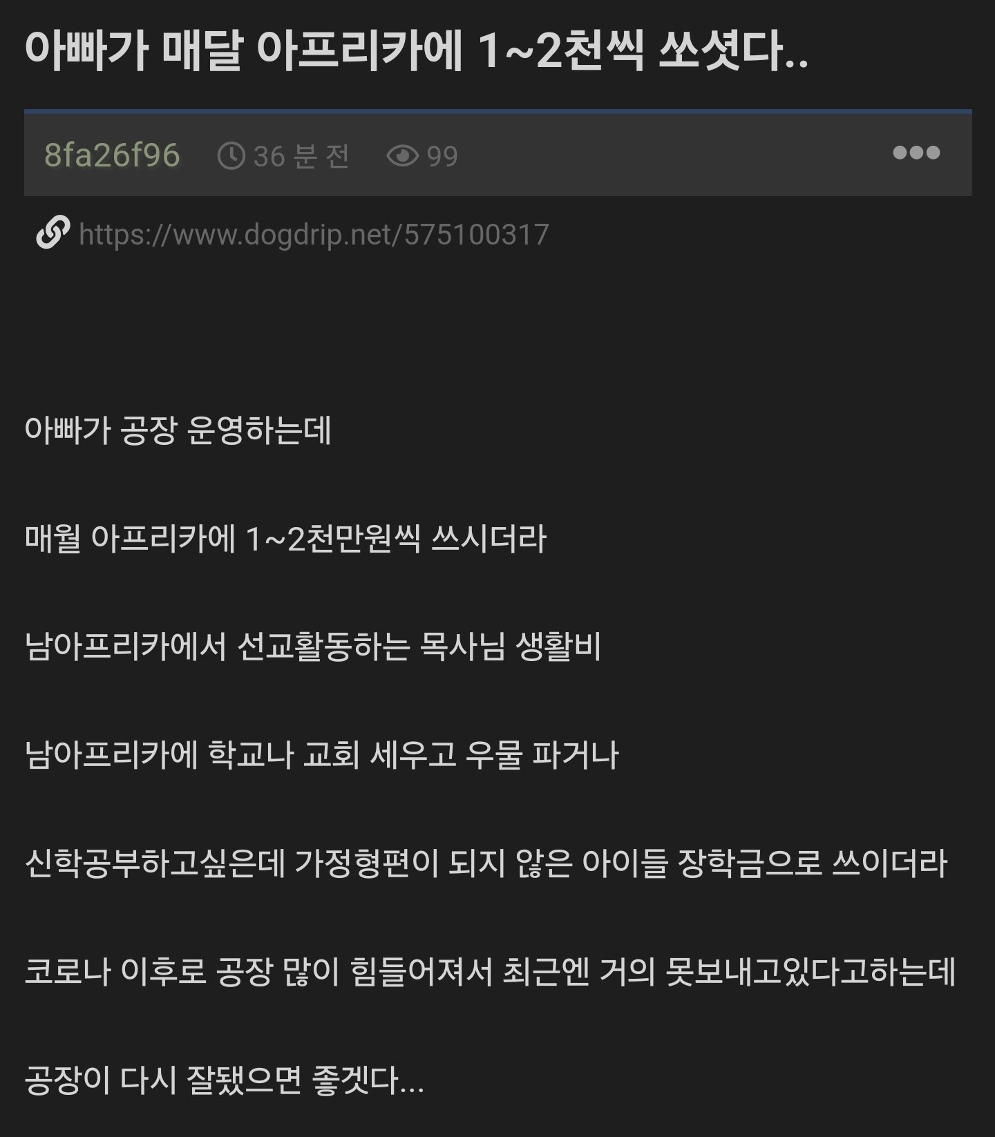 아빠가 매달 아프리카에 1~2천씩 썼다는 개붕이