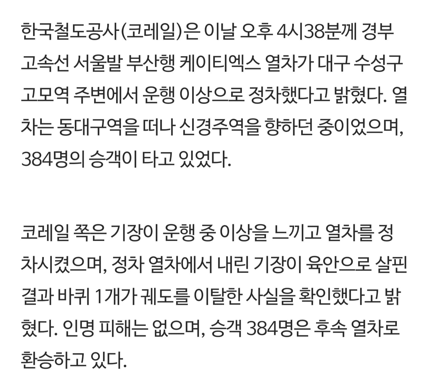 어제 발생한 KTX 지연 사건의 진실