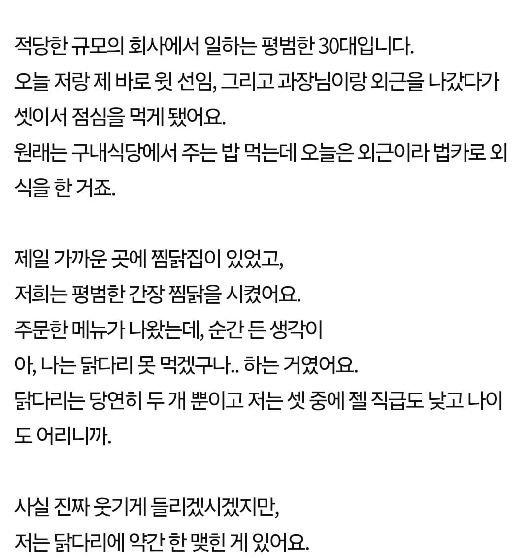 판) 다 같이 찜닭 먹는데 과장님이 닭다리