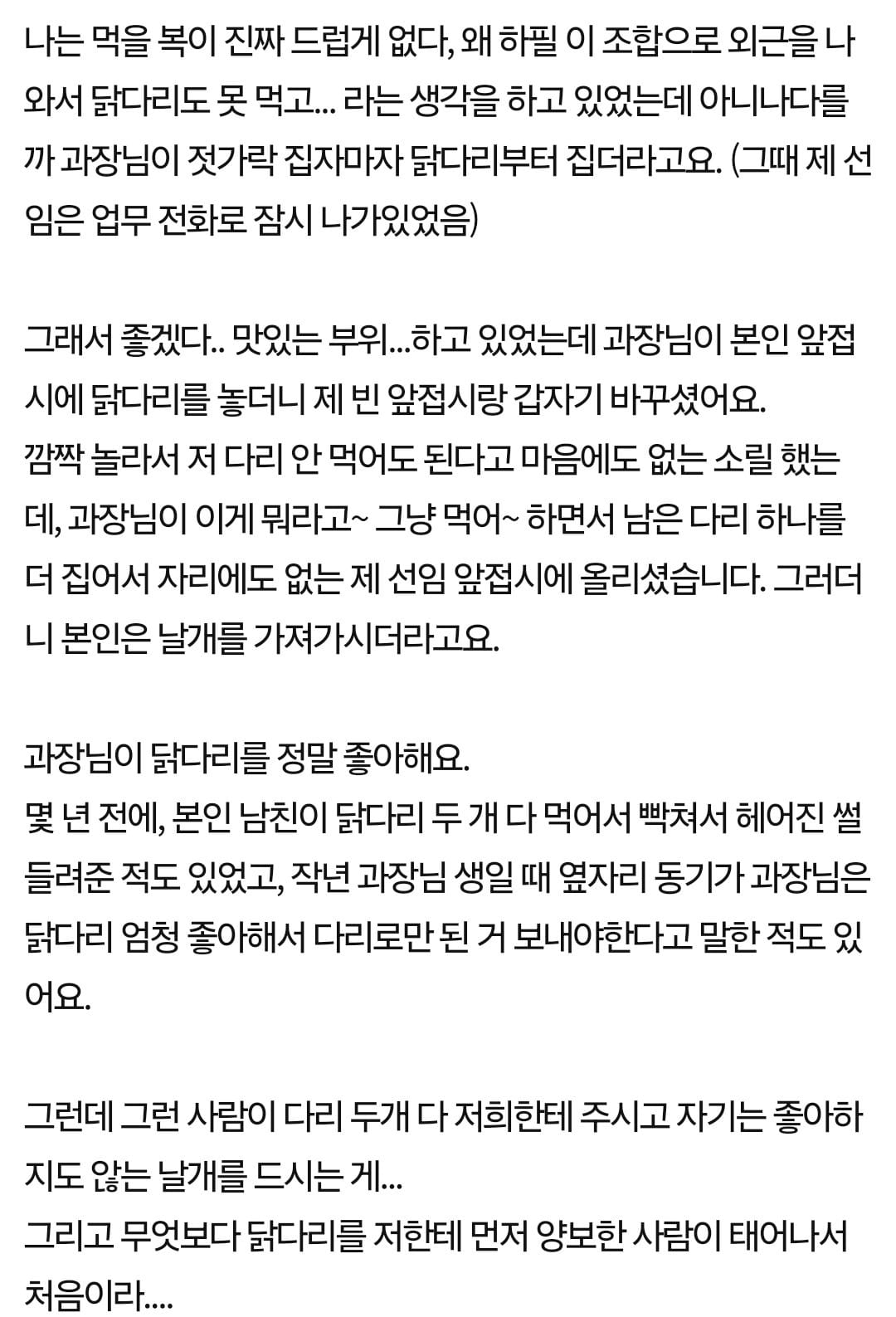 판) 다 같이 찜닭 먹는데 과장님이 닭다리