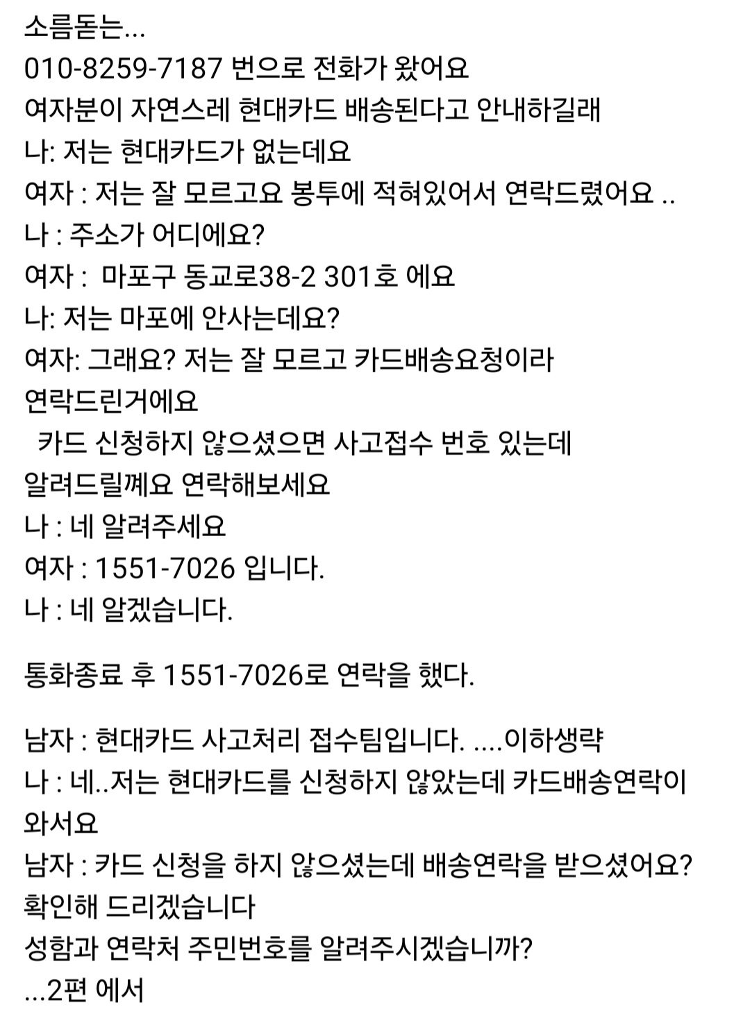 사람 심리 교묘하게 파고든 보이스피싱 새로운 수법;