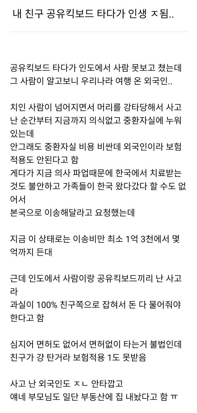 내 친구 공유킥보드 타다가 인생 ㅈ됨.jpg