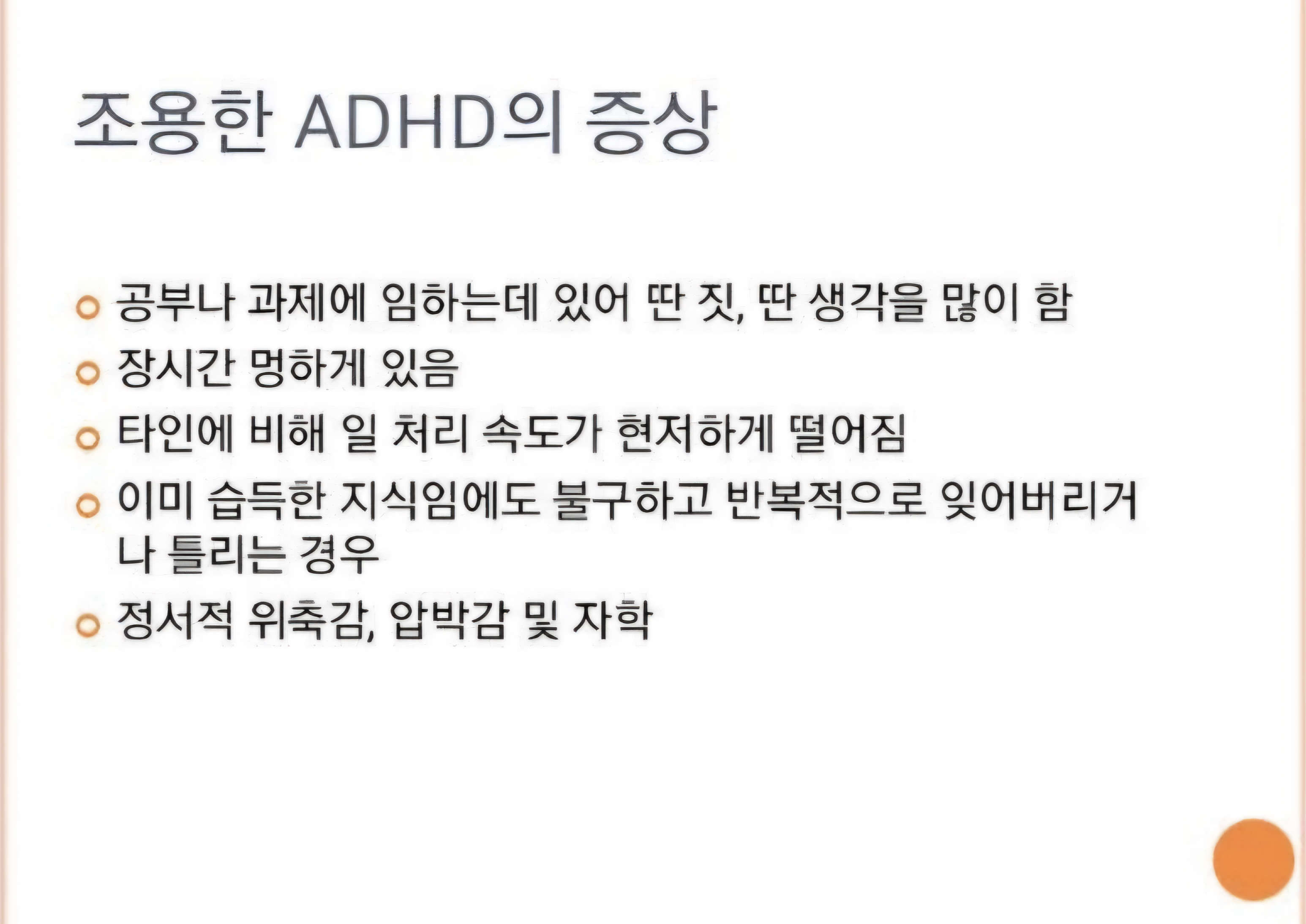 조용한 ADHD의 증상