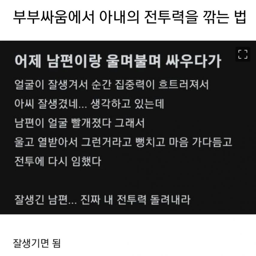 부부싸움에서 아내전투력 깎는법