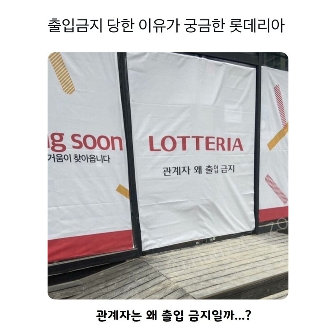 출입금지 당한 이유가 궁금한 롯데리아.jpg