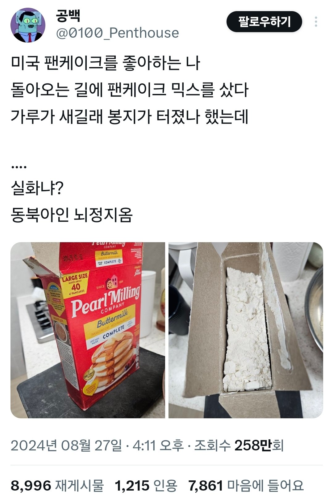 뇌정지 오는 미국식 팬케이크 가루 포장법